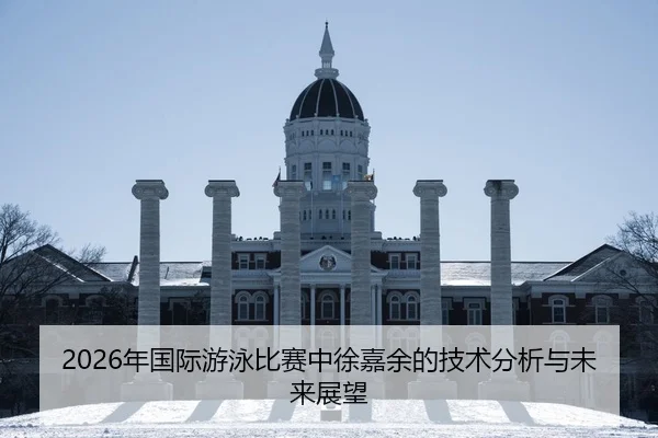 nian-guo-ji-you-yong-bi-sai-zhong-xu-jia-yu-de-ji-shu-fen-xi-yu-wei-lai-zhan-wang-2-313.jpg
