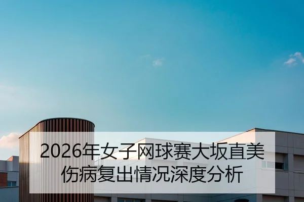 nian-nv-zi-wang-qiu-sai-da-ban-zhi-mei-shang-bing-fu-chu-qing-kuang-shen-du-fen-xi-2-690.jpg