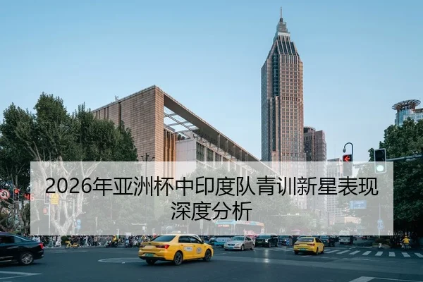 2026年亚洲杯中印度队青训新星表现深度分析
