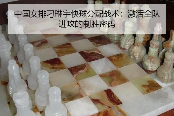 中国女排刁琳宇快球分配战术：激活全队进攻的制胜密码