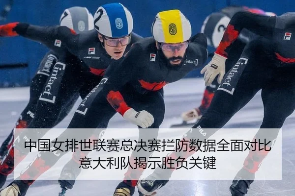 zhong-guo-nv-pai-shi-lian-sai-zong-jue-sai-lan-fang-shu-ju-quan-mian-dui-bi-yi-da-li-dui-jie-shi-sheng-fu-guan-jian-3-537.jpg