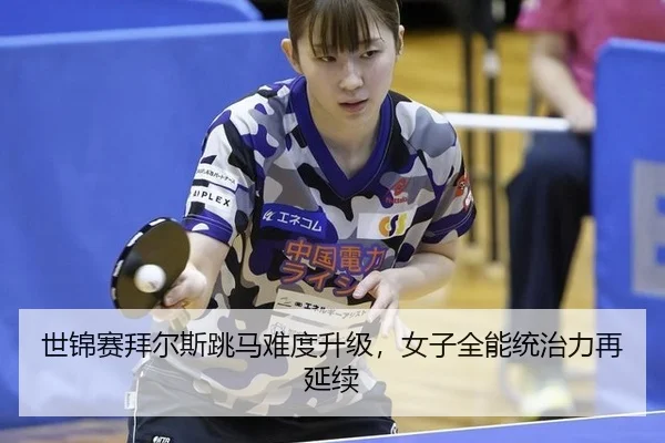 shi-jin-sai-bai-er-si-tiao-ma-nan-du-sheng-ji-nv-zi-quan-neng-tong-zhi-li-zai-yan-xu-2-133.jpg