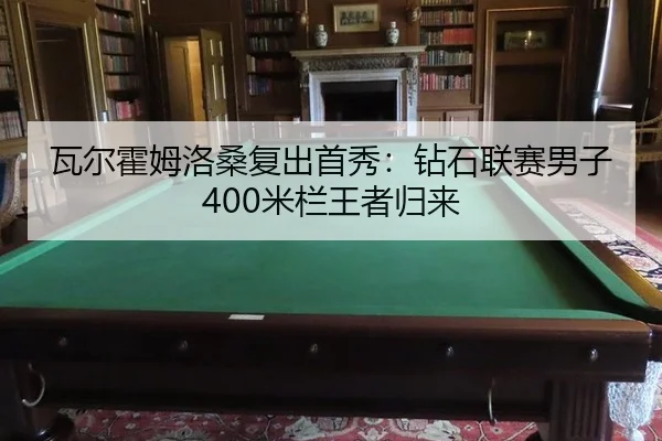 wa-er-huo-mu-luo-sang-fu-chu-shou-xiu-zuan-shi-lian-sai-nan-zi-mi-lan-wang-zhe-gui-lai-3-566.jpg