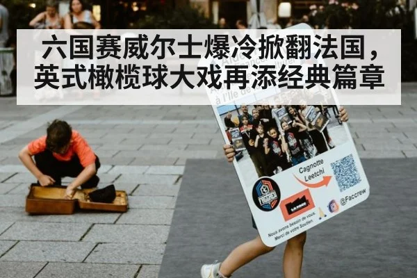 六国赛威尔士爆冷掀翻法国,英式橄榄球大戏再添经典篇章
